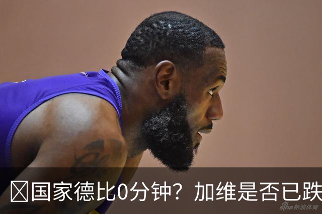 ​国家德比0分钟？加维是否已跌出巴萨中场轮换