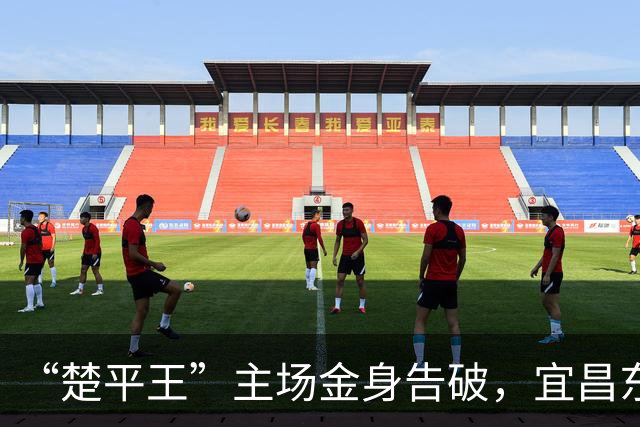 “楚平王”主场金身告破，宜昌东阳光客场2:0掀翻黄石奥体