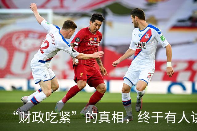 “财政吃紧”的真相，终于有人讲清楚了！原来钱是这样花掉的