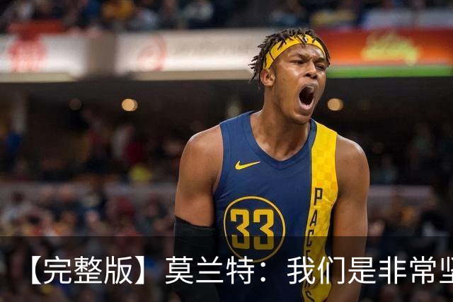 【完整版】莫兰特：我们是非常坚定的球队 关键时刻赢球靠防守