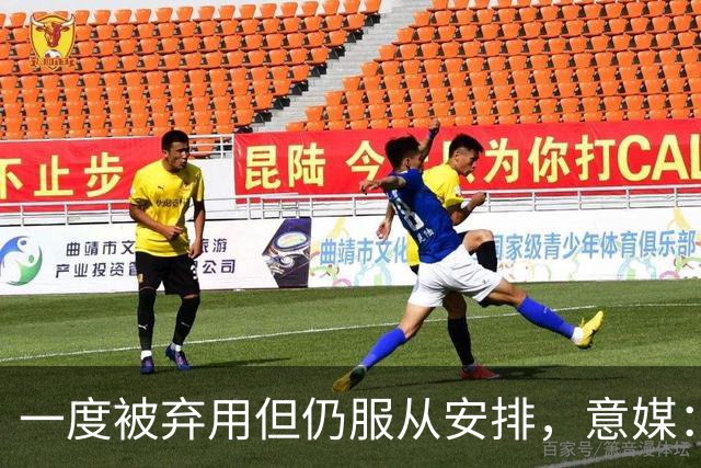 一度被弃用但仍服从安排，意媒：托莫里重新赢得阿莫林信任