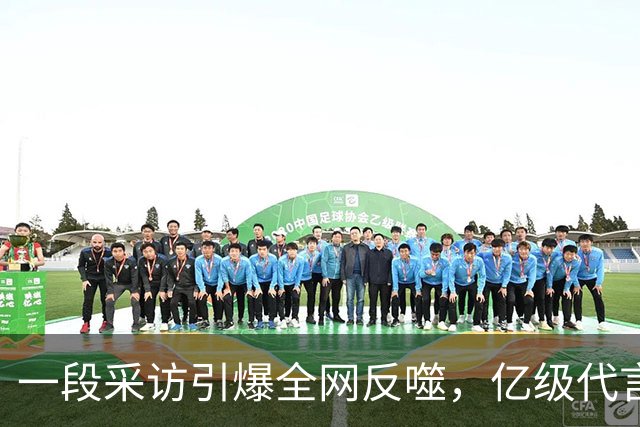 一段采访引爆全网反噬，亿级代言一夜清零，连锁风暴如何收场？