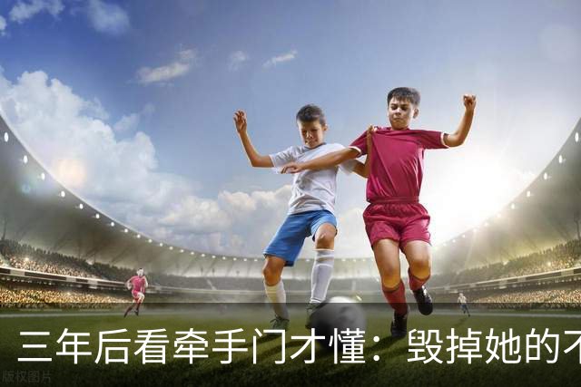 三年后看牵手门才懂：毁掉她的不是镜头，是顺境里那点"不好意思"