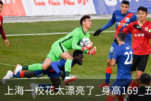 上海一校花太漂亮了 身高169 五官精致 美得让人移不开
