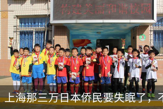 上海那三万日本侨民要失眠了，不是因为要打仗，而是因为东京当局