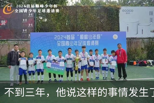 不到三年，他说这样的事情发生了七次，最近这次，孩子吓坏了，他也吓坏了