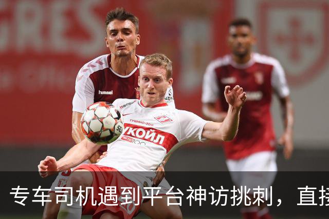 专车司机遇到平台神访挑刺，直接把他送去了派出所，当面“表扬”了一番！
