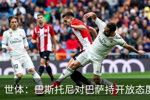 世体：巴斯托尼对巴萨持开放态度，但需要确信自己是弗里克的首选