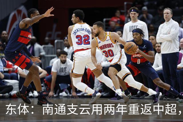 东体：南通支云用两年重返中超，江苏足球版图再现中超球队