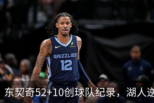 东契奇52+10创球队纪录，湖人逆转爵士3连胜里夫斯29分