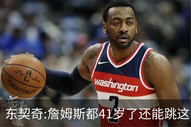东契奇:詹姆斯都41岁了还能跳这么高 真的太疯狂了!
