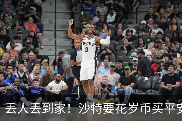丢人丢到家！沙特要花岁币买平安了！真被胡塞武装打的受不了