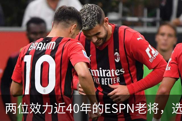 两位效力近40年的ESPN老将，选择了安静离场