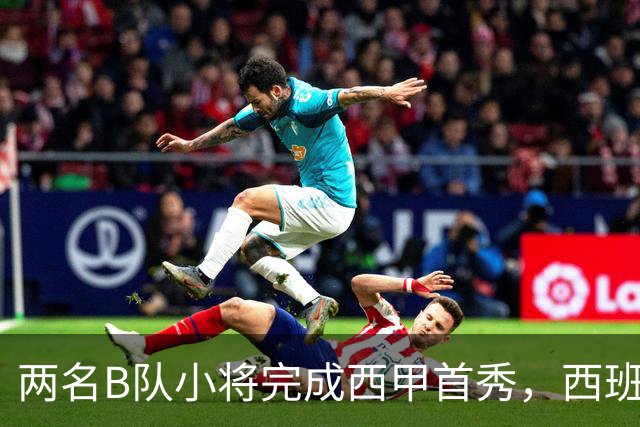 两名B队小将完成西甲首秀，西班牙人官方送上祝贺