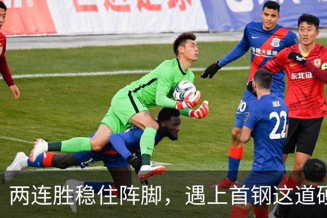 两连胜稳住阵脚，遇上首钢这道硬坎，要看外援能不能站出来