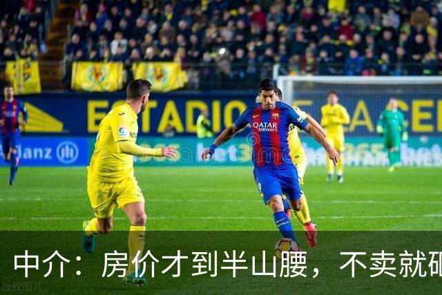 中介：房价才到半山腰，不卖就砸手里！房东：留给下一代也不割肉！这轮房价大跌背后，谁在吓唬谁？