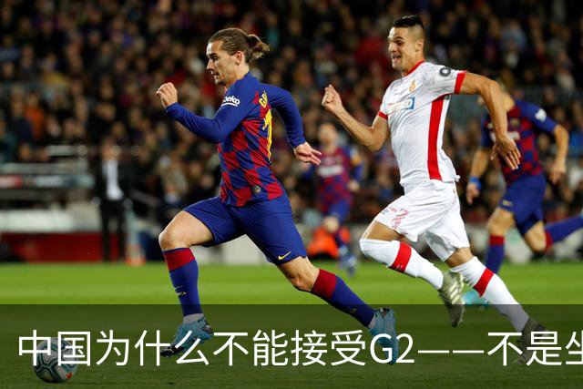 中国为什么不能接受G2——不是坐不坐那张桌子的问题，是谁有权决定桌子只放两把椅子