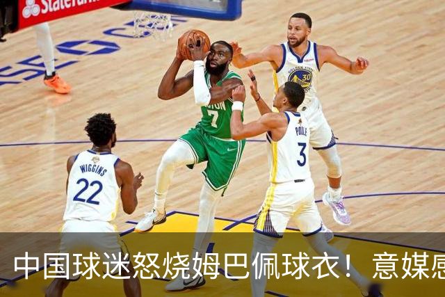中国球迷怒烧姆巴佩球衣！意媒感慨：道歉并不能让中国人消除愤怒