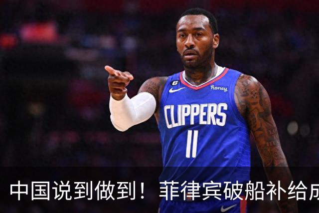 中国说到做到！菲律宾破船补给成功，中方为啥不让他们直接拉走？