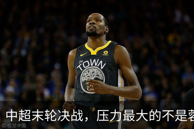 中超末轮决战，压力最大的不是蓉城而是他们？名记一语道破天机