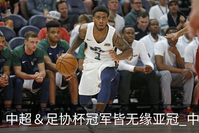 中超＆足协杯冠军皆无缘亚冠 中国足球史上首次