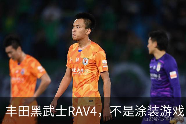丰田黑武士RAV4，不是涂装游戏，是丰田的实用主义反击