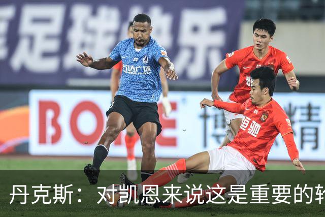 丹克斯：对凯恩来说这是重要的轮休；还未确定孔帕尼何时回归