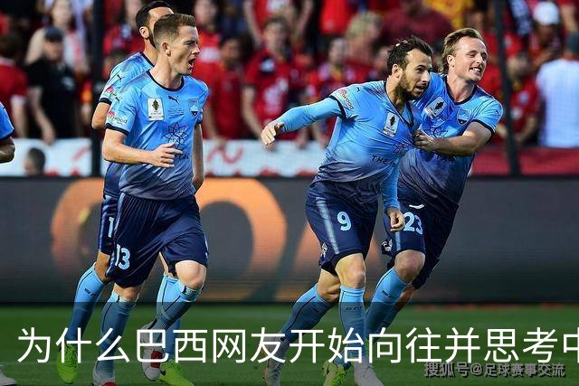 为什么巴西网友开始向往并思考中国模式？