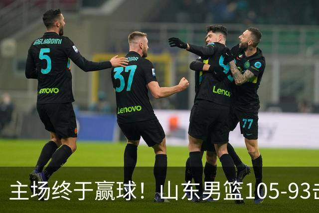 主场终于赢球！山东男篮105-93击败天津拿到赛季两连胜，6人得分上双，陶汉林16分两双，轮换深度让人眼前一亮