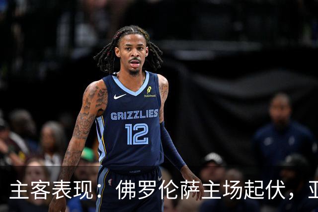 主客表现：佛罗伦萨主场起伏，亚特兰大客场连败
