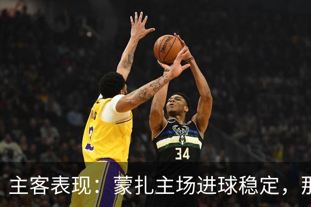 主客表现：蒙扎主场进球稳定，那不勒斯客场起伏