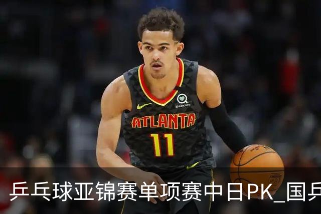 乒乓球亚锦赛单项赛中日PK 国乒“3比2”略胜一筹