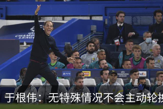 于根伟：无特殊情况不会主动轮换，秉持这种精神打好收官战