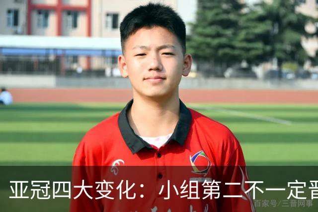亚冠四大变化：小组第二不一定晋级 淘汰赛单场制