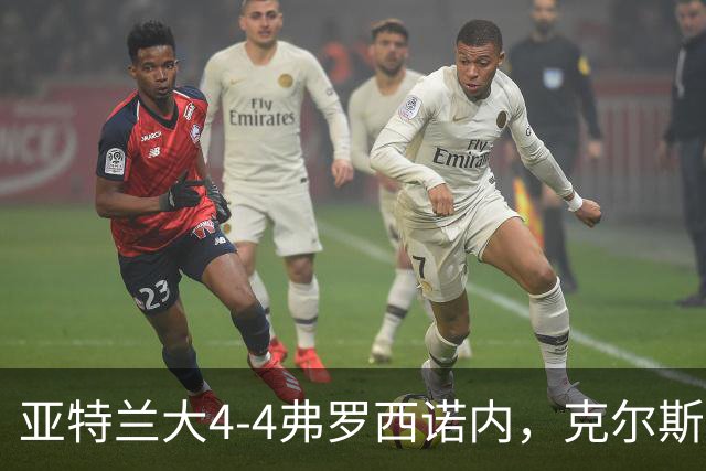 亚特兰大4-4弗罗西诺内，克尔斯托维奇2射1传，埃德松失误+点射
