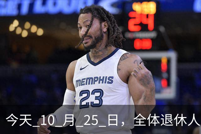 今天 10 月 25 日，全体退休人员注意：10 月养老金发放，必查三项！