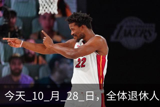 今天 10 月 28 日，全体退休人员注意：10 月养老金发放，必查三项！