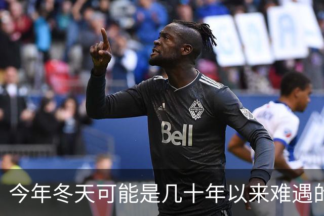今年冬天可能是几十年以来难遇的反常冬天，三大特点，大家要注意