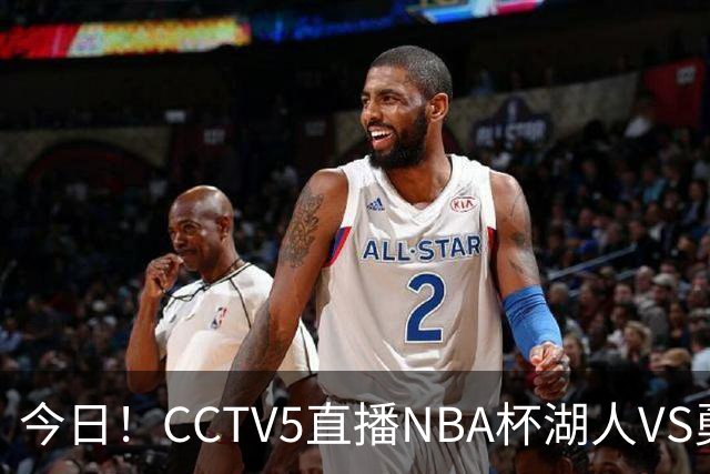 今日！CCTV5直播NBA杯湖人VS勇士，东契奇能否PK库里？巴特勒伤停