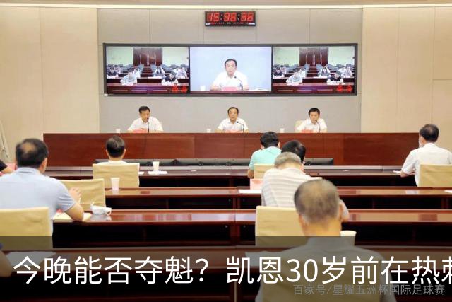 今晚能否夺魁？凯恩30岁前在热刺0冠，加盟拜仁3年夺5冠+冲击金球