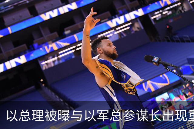 以总理被曝与以军总参谋长出现重大分歧