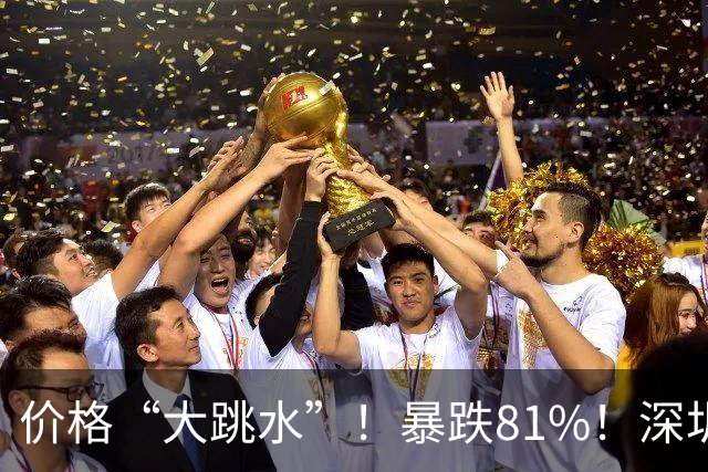 价格“大跳水”！暴跌81%！深圳网友：可以捡漏了
