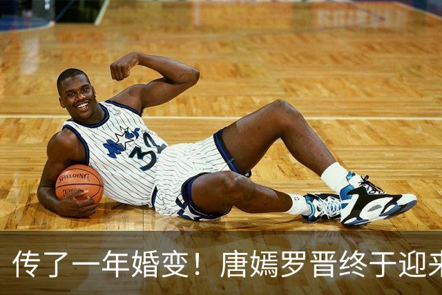 传了一年婚变！唐嫣罗晋终于迎来法院终审结果