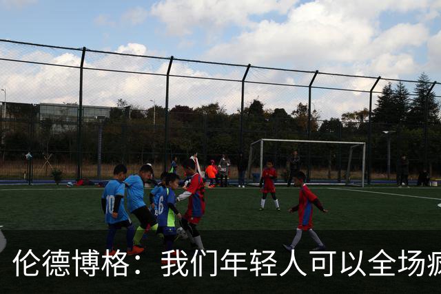 伦德博格：我们年轻人可以全场疯狂跑 库里追梦可能跑不过5分钟