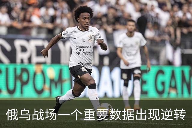 俄乌战场一个重要数据出现逆转