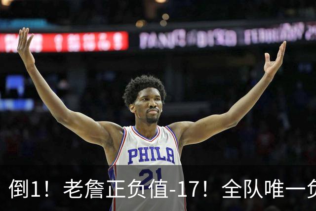 倒1！老詹正负值-17！全队唯一负数....