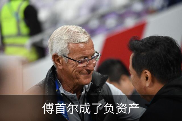 傅首尔成了负资产