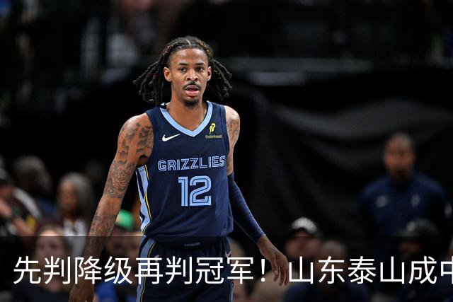 先判降级再判冠军！山东泰山成中超最大判官 最后一轮千万别掉链子