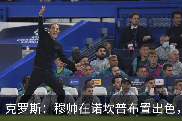 克罗斯：穆帅在诺坎普布置出色，皇马很勇敢