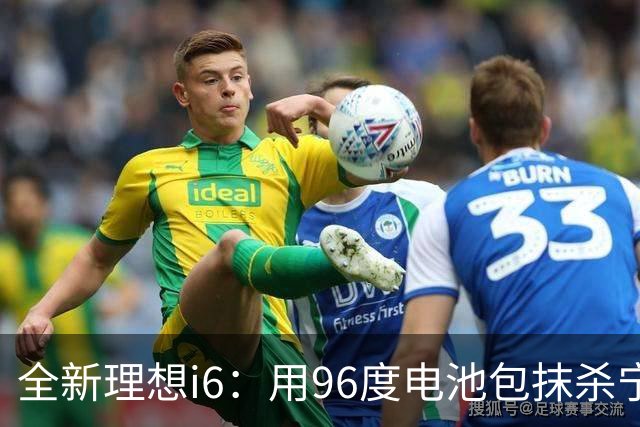 全新理想i6：用96度电池包抹杀宁德时代！